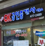 두산OK공인중개사사무소