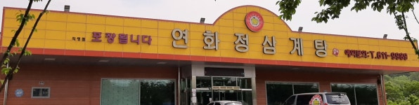 연화정삼계탕