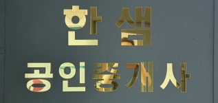 한샘공인중개사사무소