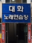 대화노래연습장