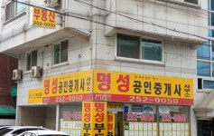 명성공인중개사사무소