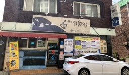 영덕횟집