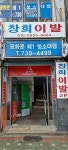 창희이발