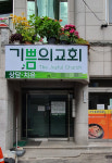 기쁨의교회
