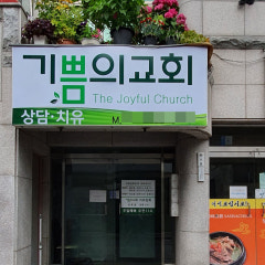 기쁨의교회