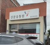 신문유통원 울진후포센터