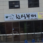 아름다운한식부페