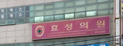효성의원