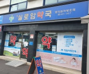 새실로암약국