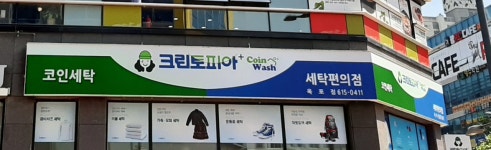 크린토피아코인워시 옥포점