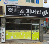 커트&퍼머샵