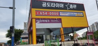 타이어테크 안성공도점