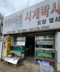 시계박사엔젤수족관