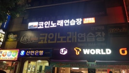 아이엠코인노래연습장 산성역점