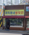 대곡동네방앗간