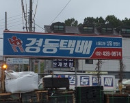 경동택배 서울강동상일 영업소