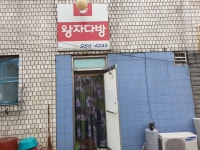 왕자다방