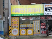 서해안공인중개사사무소