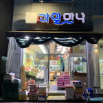 과일만나