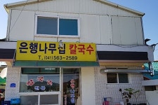 은행나무집칼국수