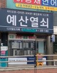 게이트맨 예산열쇠