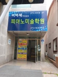 비바체피아노미술학원