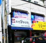 조선닭볶음탕 딜리버리킹