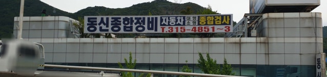 동신종합정비