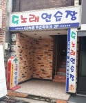 수노래연습장