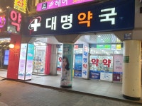 대명약국