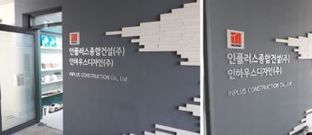 인플러스종합건설