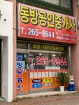 동방공인중개사사무소