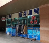 대성세탁