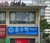 윤수학교습소