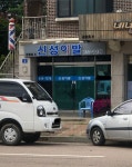 신성이발