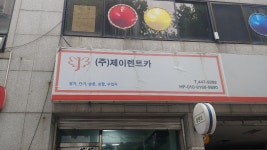 제이렌트카 광진지점