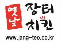 옛날장터치킨 포승점