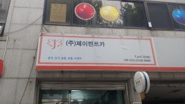 제이렌트카 광진지점