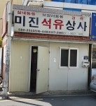 미진석유상사