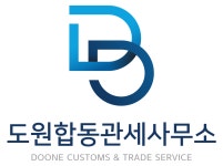 도원합동관세사무소