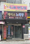 에이스노래연습장