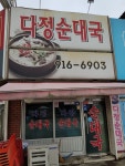 다정순대국