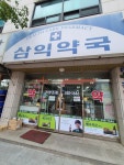 삼익약국