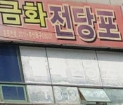 금화전당포