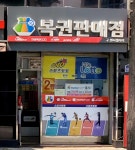 복권판매점 구팬시갤러리