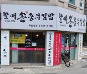 할매손충무김밥 부산대점