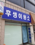 후생이용소