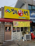 장충동장수왕족발