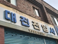 대진전업사