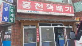 홍천뚝배기